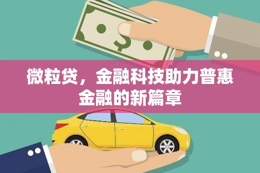 两当微粒贷，金融科技助力普惠金融的新篇章