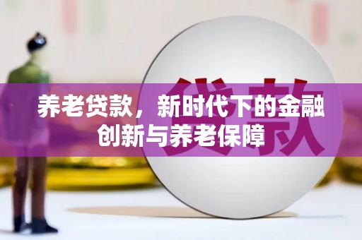 两当养老贷款，新时代下的金融创新与养老保障