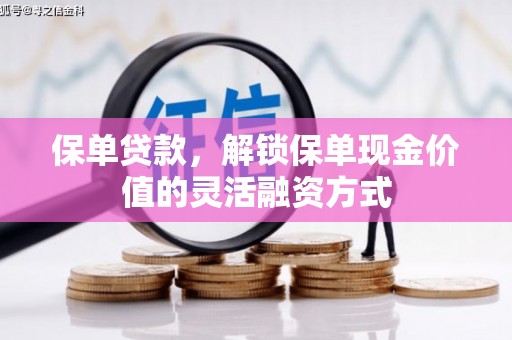 两当保单贷款，解锁保单现金价值的灵活融资方式
