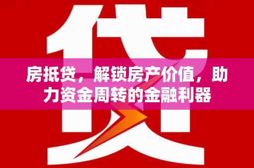 两当房抵贷，解锁房产价值，助力资金周转的金融利器
