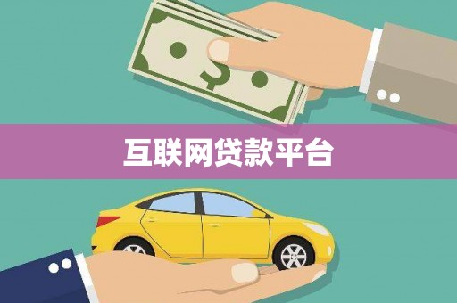 两当互联网贷款平台