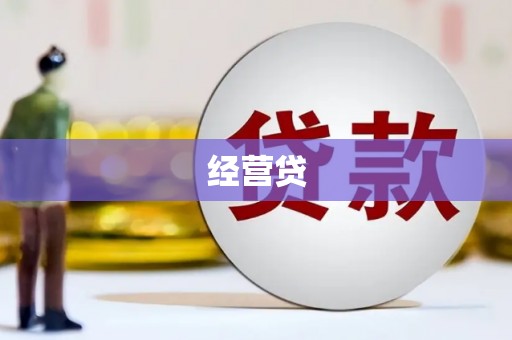 两当经营贷