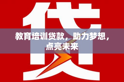 两当教育培训贷款，助力梦想，点亮未来