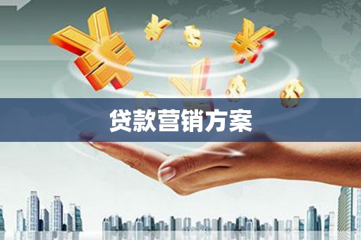 两当贷款营销方案