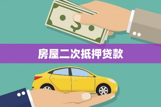 两当房屋二次抵押贷款