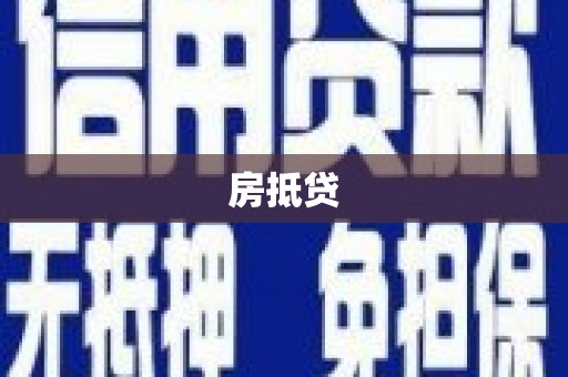 两当房抵贷