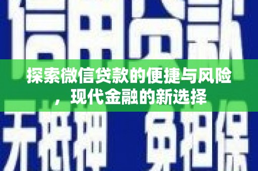 两当探索微信贷款的便捷与风险，现代金融的新选择