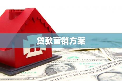 两当贷款营销方案