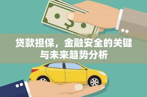 两当贷款担保，金融安全的关键与未来趋势分析