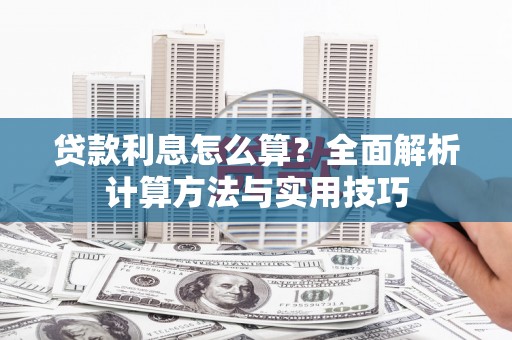 两当贷款利息怎么算？全面解析计算方法与实用技巧