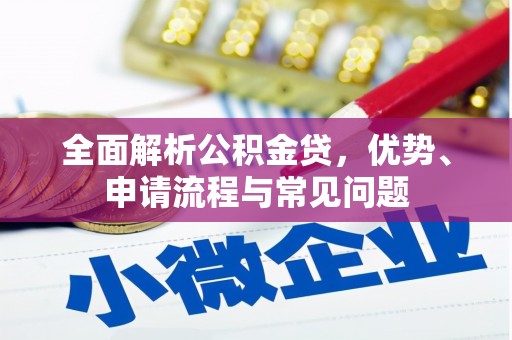 两当全面解析公积金贷，优势、申请流程与常见问题