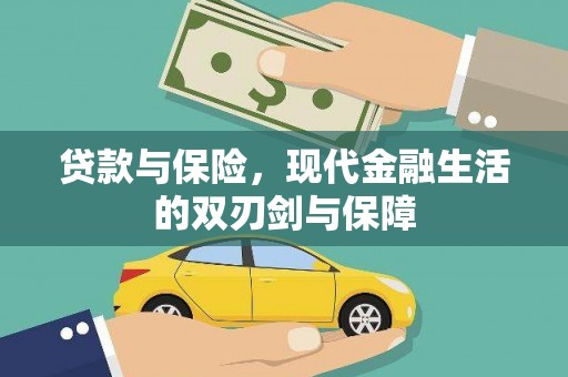 两当贷款与保险，现代金融生活的双刃剑与保障
