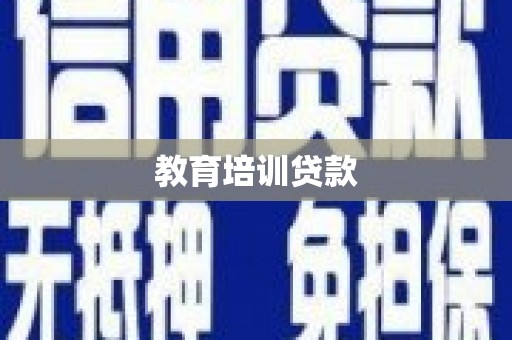 两当教育培训贷款