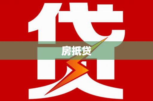 两当房抵贷