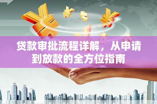 两当贷款审批流程详解，从申请到放款的全方位指南