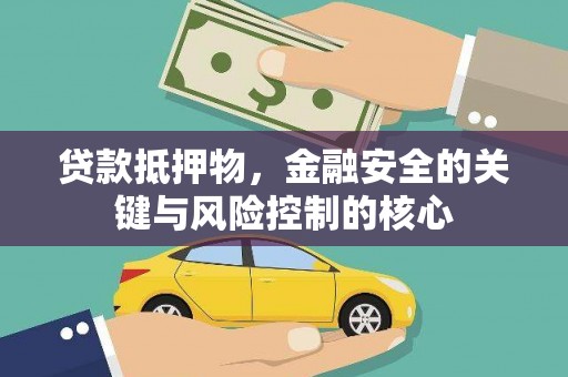 两当贷款抵押物，金融安全的关键与风险控制的核心