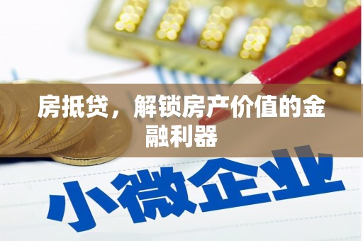 两当房抵贷，解锁房产价值的金融利器
