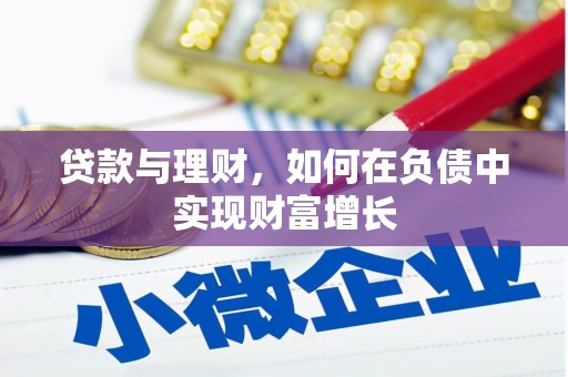 两当贷款与理财，如何在负债中实现财富增长