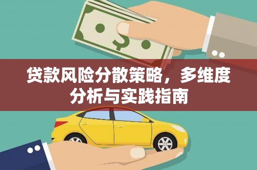 两当贷款风险分散策略，多维度分析与实践指南