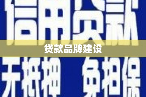 两当贷款品牌建设