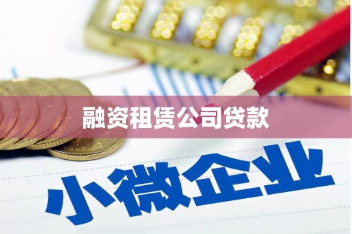 两当融资租赁公司贷款