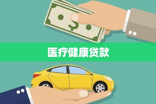 两当医疗健康贷款