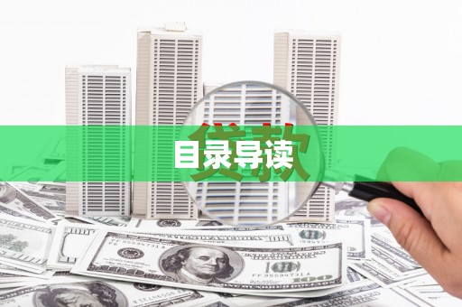 两当目录导读