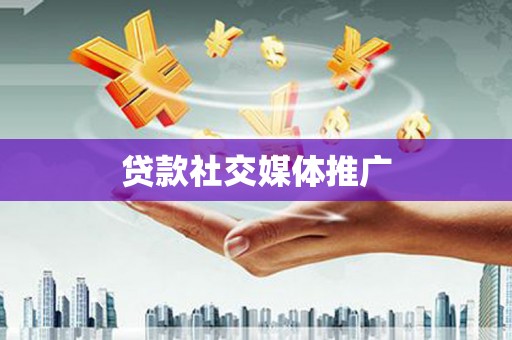 两当贷款社交媒体推广