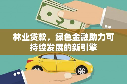 两当林业贷款，绿色金融助力可持续发展的新引擎