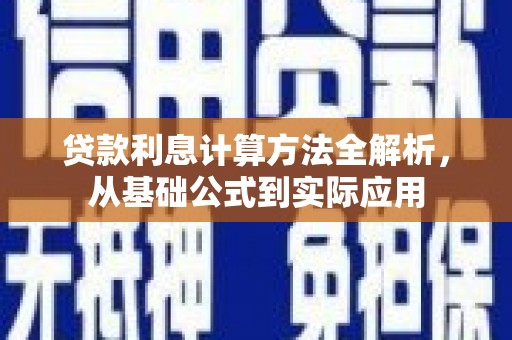 两当贷款利息计算方法全解析，从基础公式到实际应用