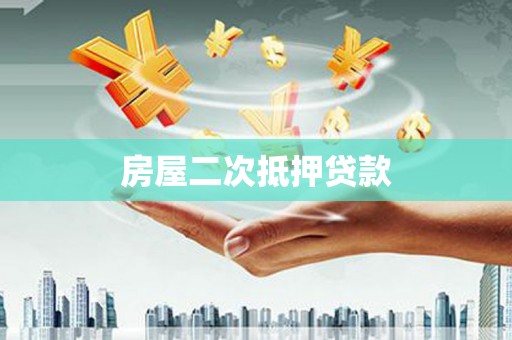 两当房屋二次抵押贷款