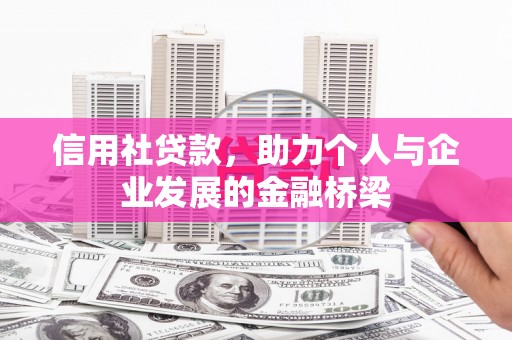 两当信用社贷款，助力个人与企业发展的金融桥梁