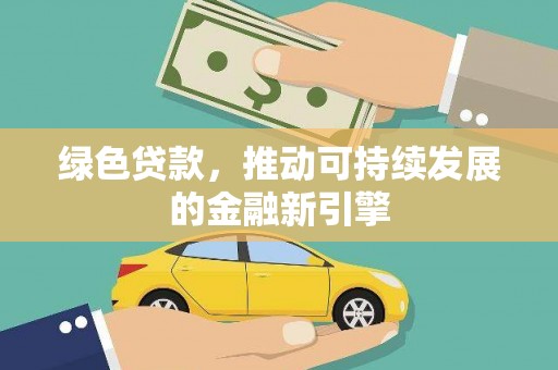 两当绿色贷款，推动可持续发展的金融新引擎
