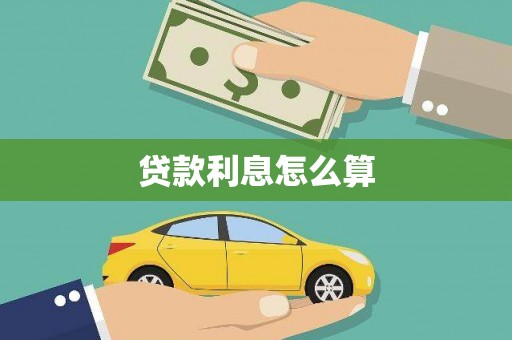 两当贷款利息怎么算