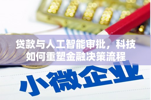 两当贷款与人工智能审批，科技如何重塑金融决策流程
