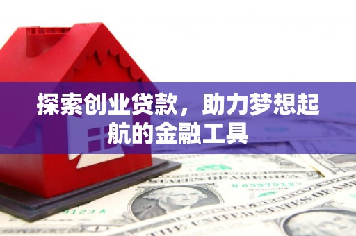 两当探索创业贷款，助力梦想起航的金融工具