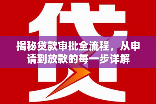 两当揭秘贷款审批全流程，从申请到放款的每一步详解