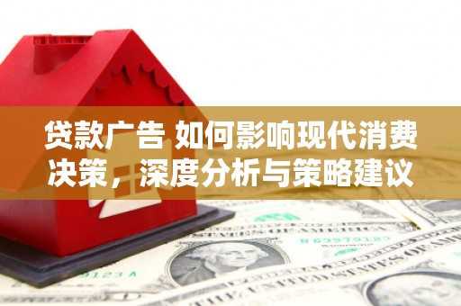 两当贷款广告 如何影响现代消费决策，深度分析与策略建议