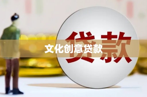 两当文化创意贷款