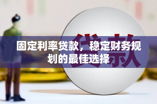 两当固定利率贷款，稳定财务规划的最佳选择