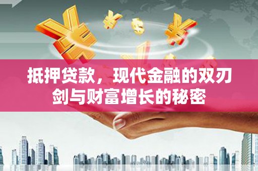 两当抵押贷款，现代金融的双刃剑与财富增长的秘密