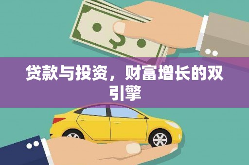 两当贷款与投资，财富增长的双引擎