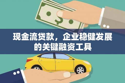 两当现金流贷款，企业稳健发展的关键融资工具