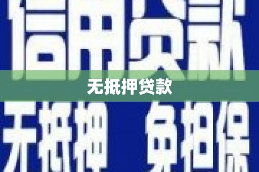 两当无抵押贷款