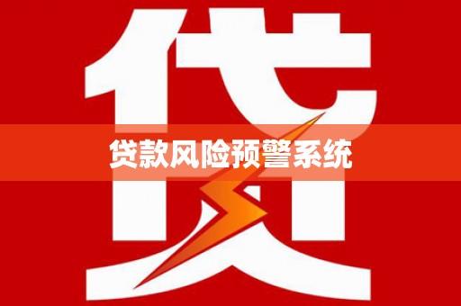 两当贷款风险预警系统