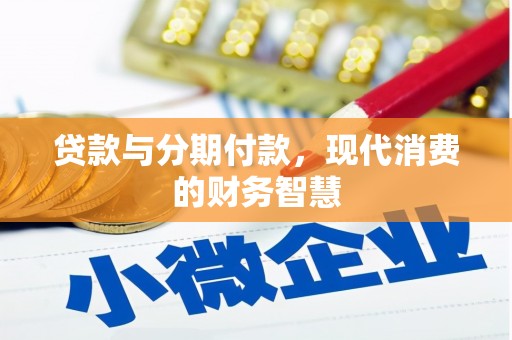 两当贷款与分期付款，现代消费的财务智慧