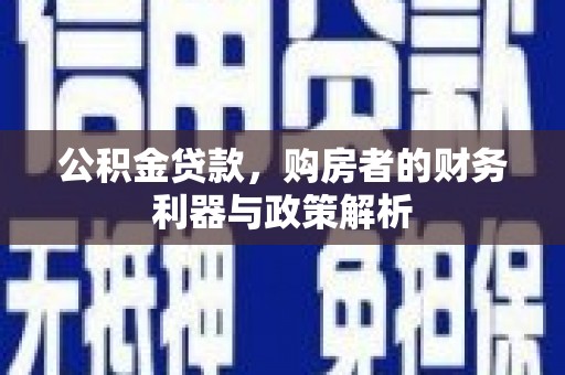 两当公积金贷款，购房者的财务利器与政策解析