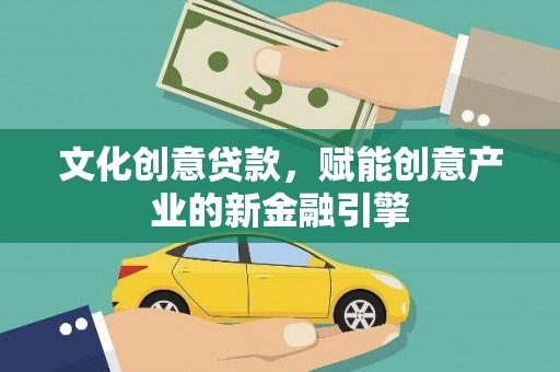 两当文化创意贷款，赋能创意产业的新金融引擎