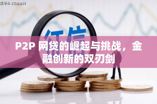 两当P2P 网贷的崛起与挑战，金融创新的双刃剑