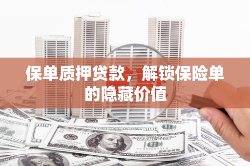 两当保单质押贷款，解锁保险单的隐藏价值